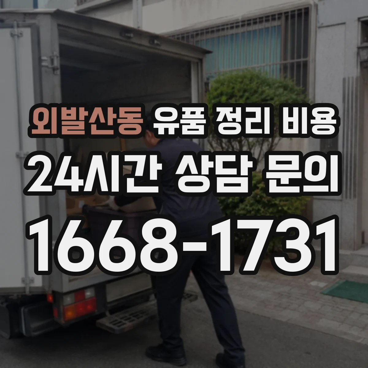 외발산동 유품 정리 비용 현장 실측 후 결제 전 최종 확인 체크포인트