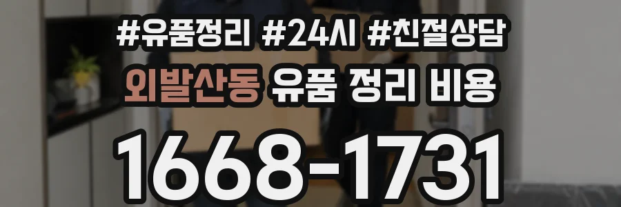 외발산동 유품 정리 비용