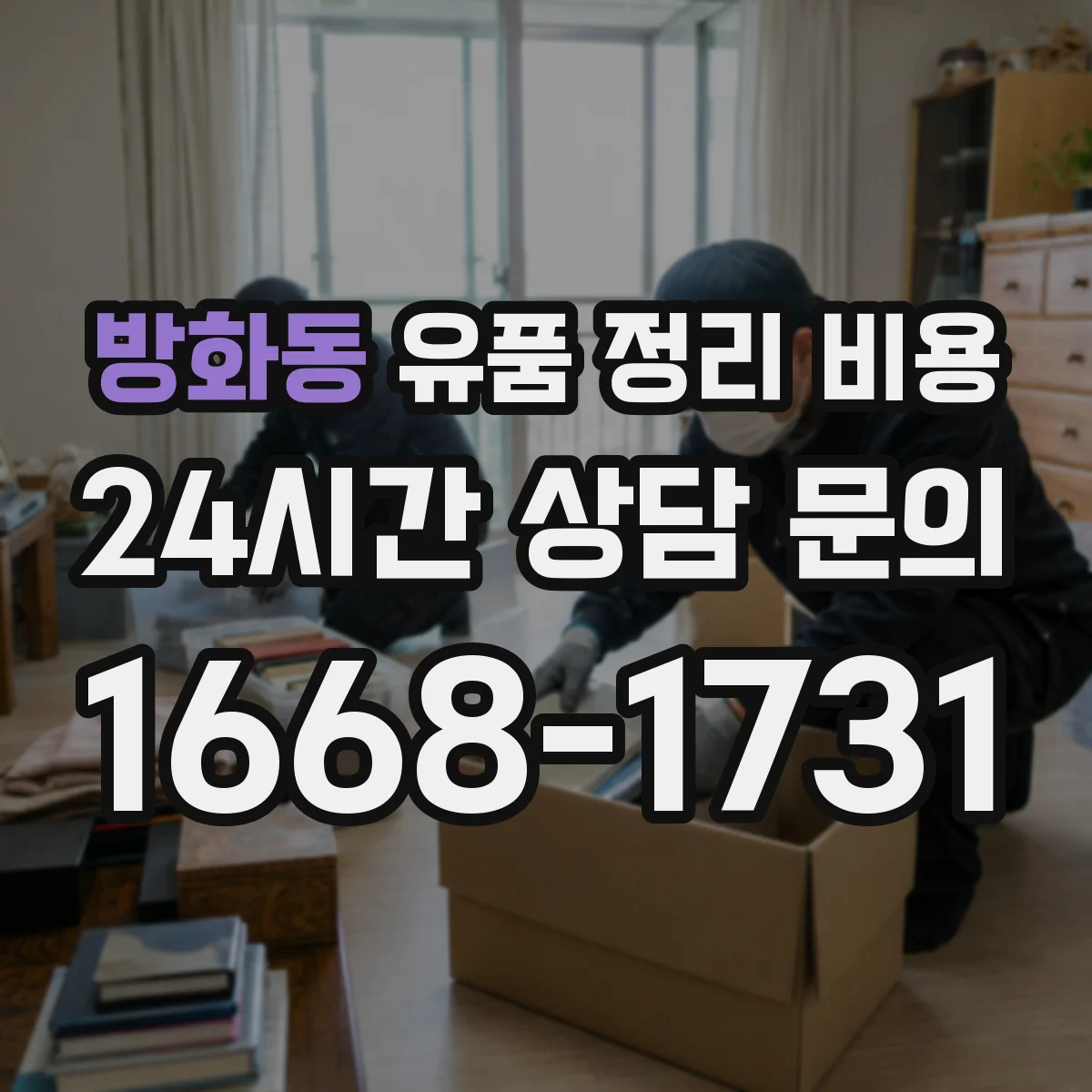 방화동 유품 정리 비용 폐기물 처리비 포함 여부 견적서에서 확인