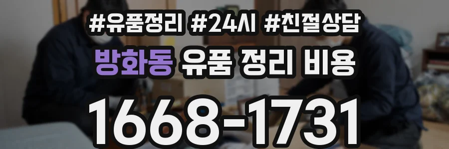 방화동 유품 정리 비용