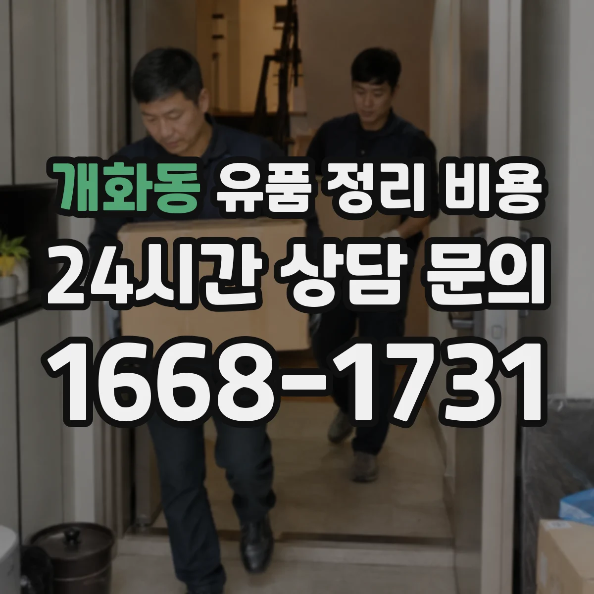 개화동 유품 정리 비용