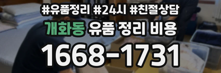 개화동 유품 정리 비용