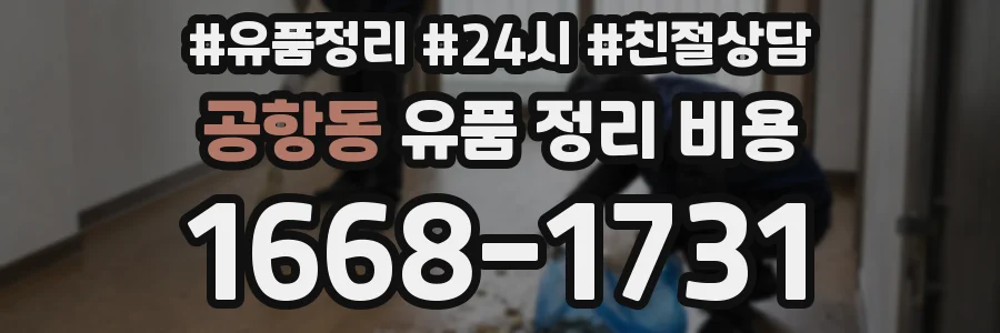 공항동 유품 정리 비용