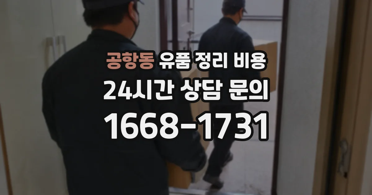 공항동 유품 정리 비용