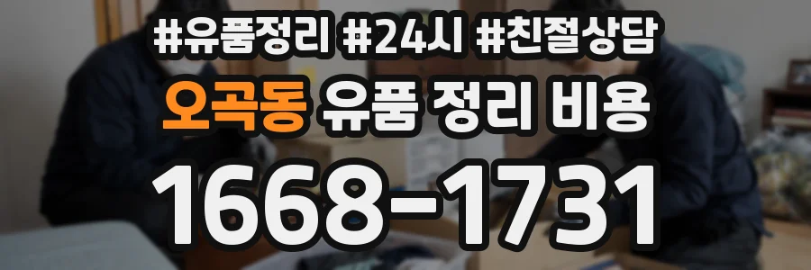 오곡동 유품 정리 비용