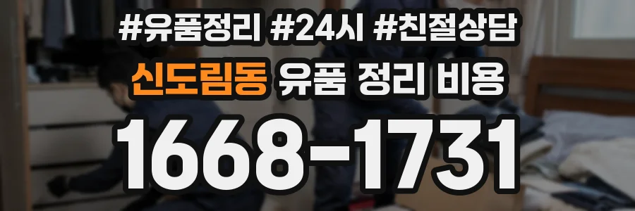 신도림동 유품 정리 비용