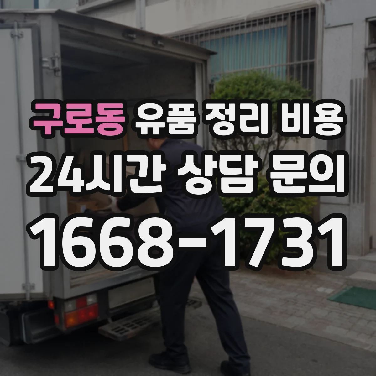 구로동 유품 정리 비용 동선 분리 처리비가 추가되는 경우
