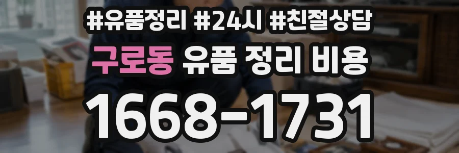 구로동 유품 정리 비용