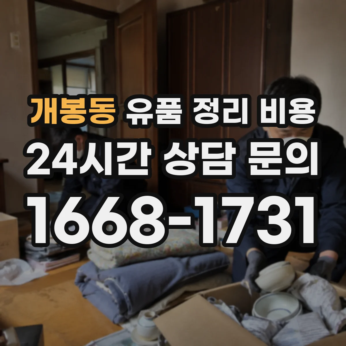 개봉동 유품 정리 비용 보관 장소 환경 기준(온도·습도) 체크