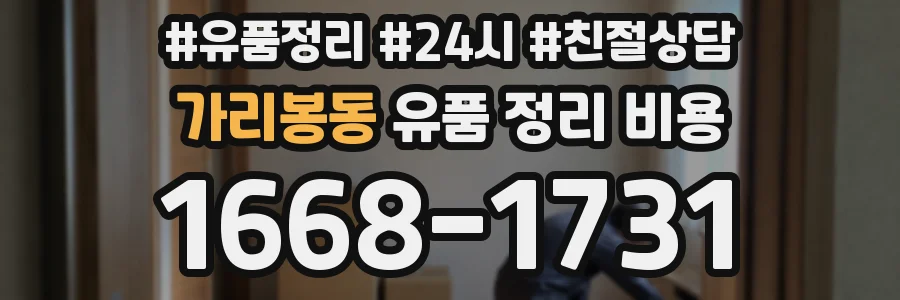 가리봉동 유품 정리 비용