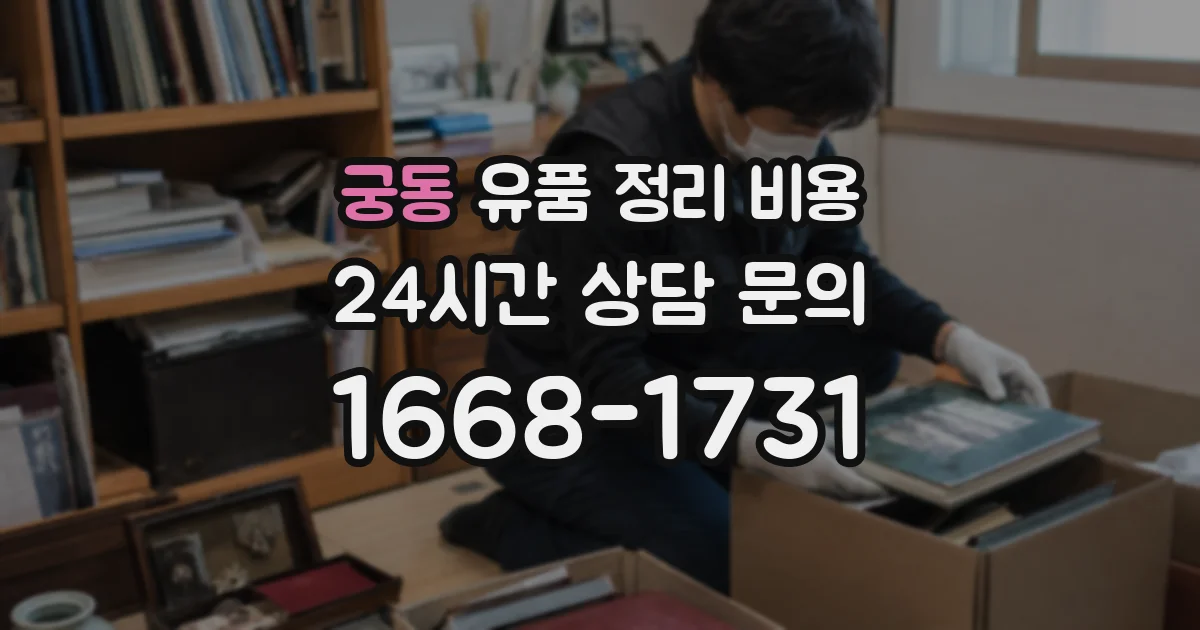궁동 유품 정리 비용