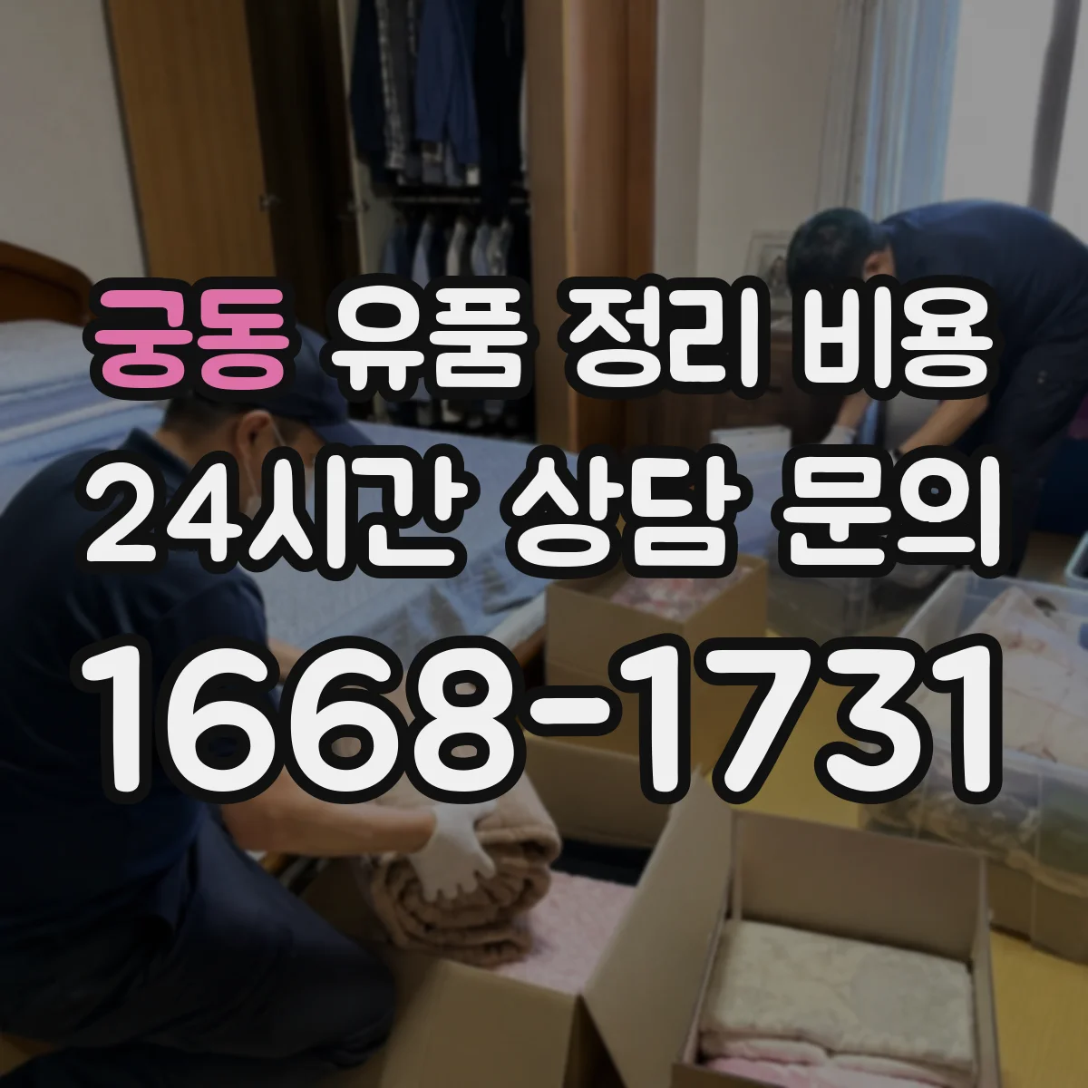 궁동 유품 정리 비용