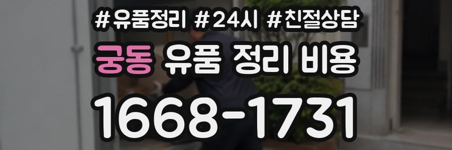 궁동 유품 정리 비용