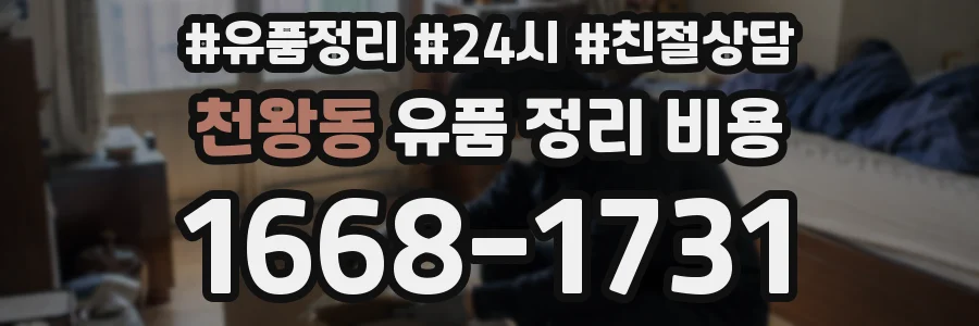 천왕동 유품 정리 비용