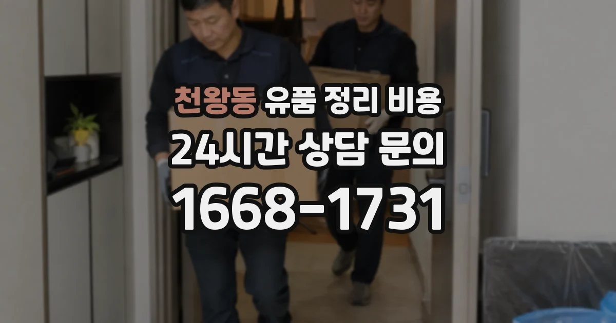 천왕동 유품 정리 비용