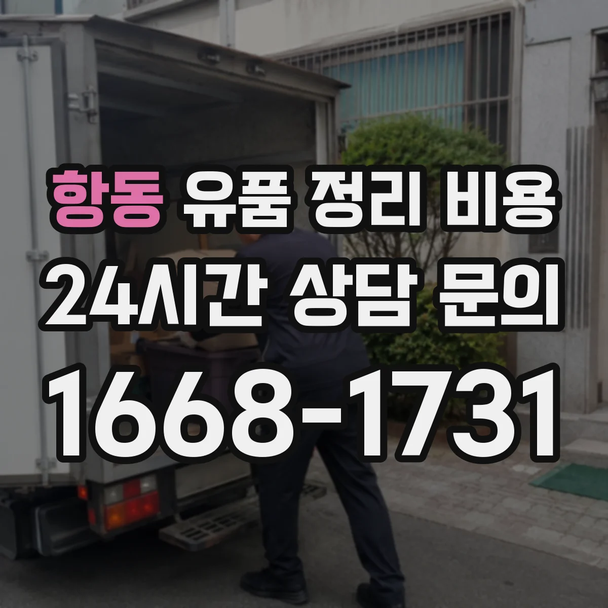 항동 유품 정리 비용 가정 내 동선 처리비까지