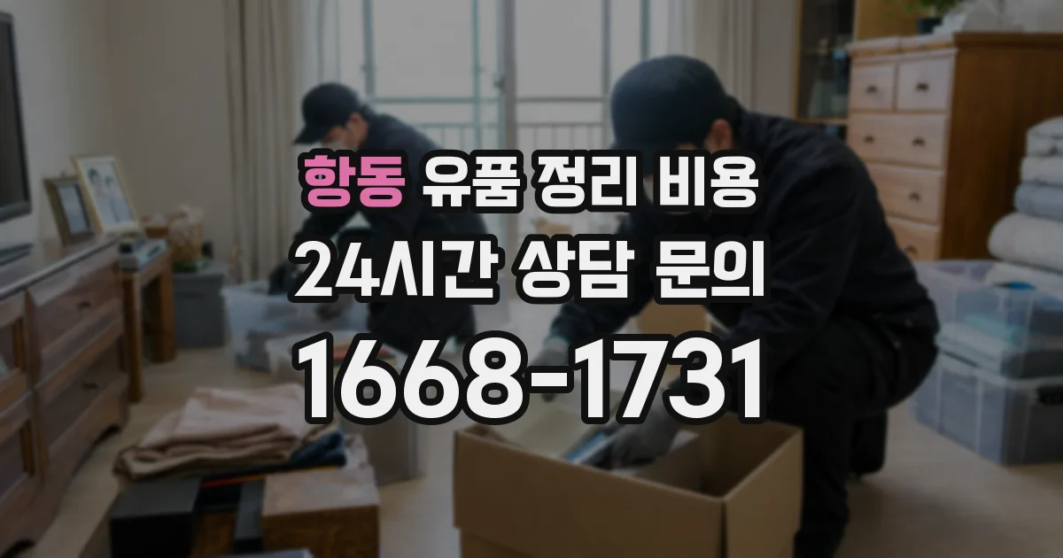 항동 유품 정리 비용