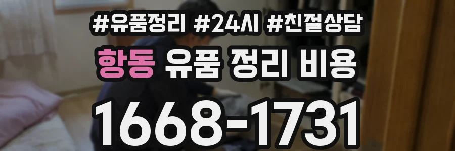 항동 유품 정리 비용