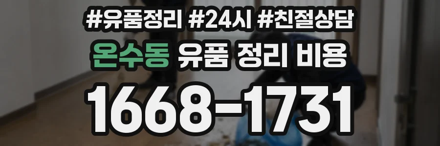 온수동 유품 정리 비용