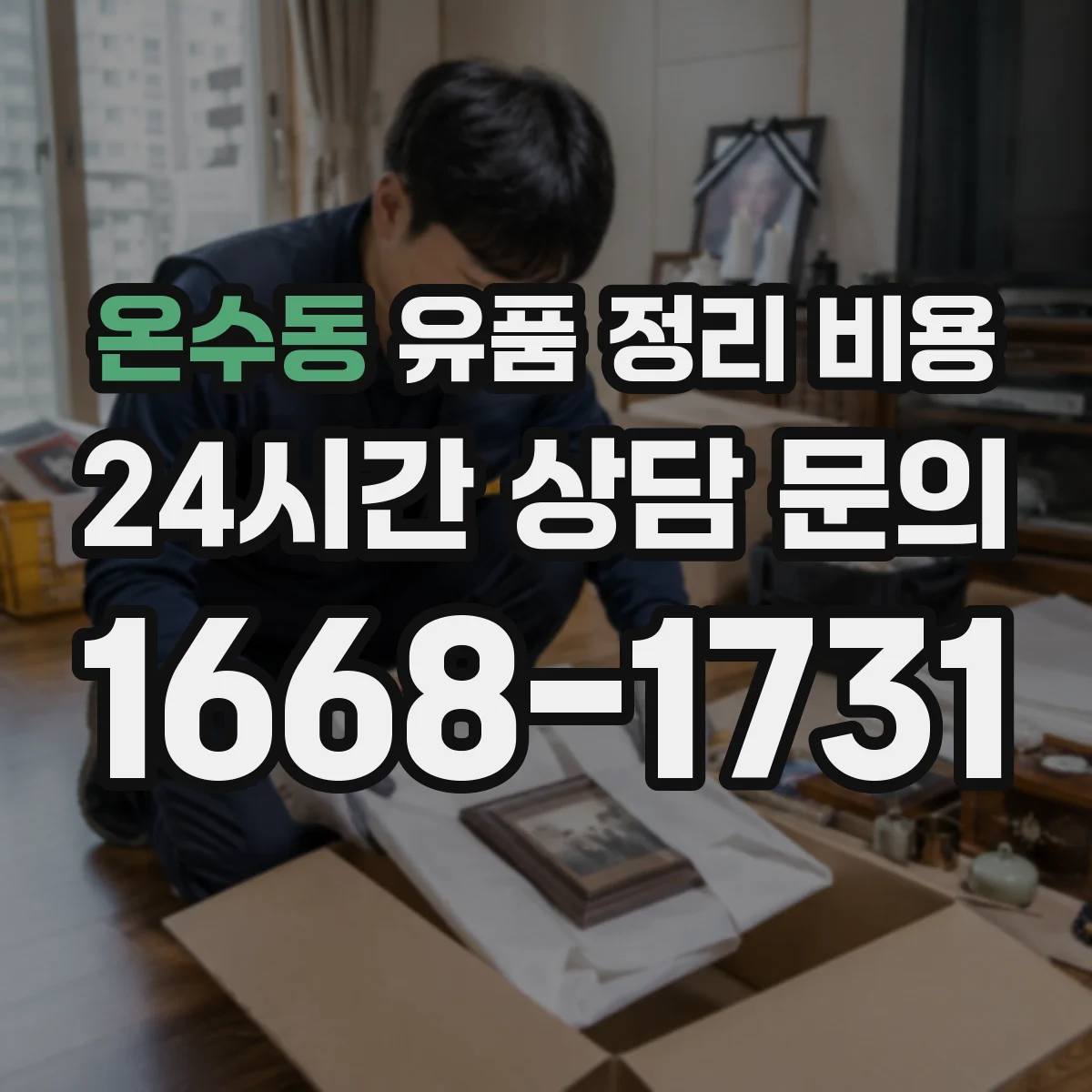온수동 유품 정리 비용