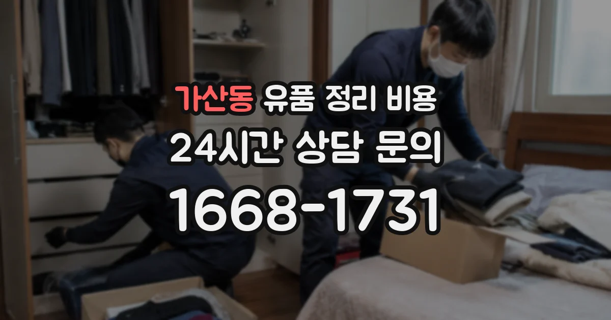 가산동 유품 정리 비용
