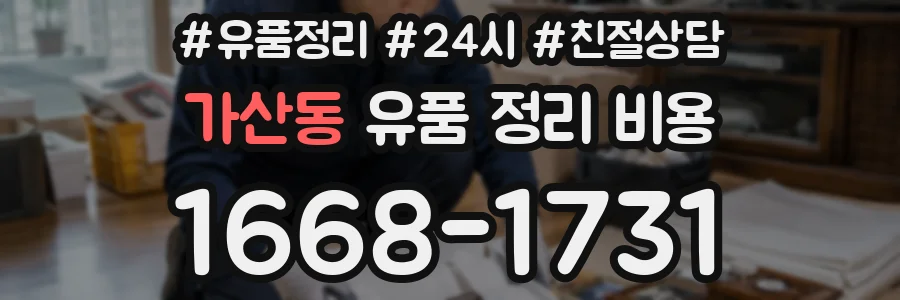 가산동 유품 정리 비용