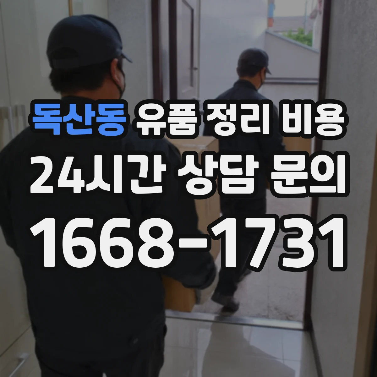 독산동 유품 정리 비용 처리 전 분리배출에 따른 종량 비용 영향