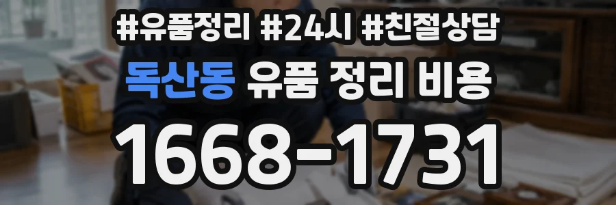 독산동 유품 정리 비용