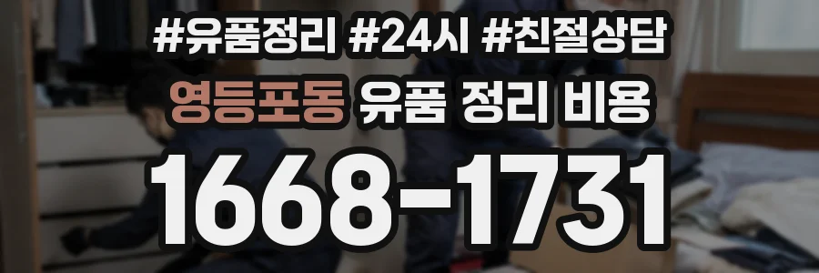 영등포동 유품 정리 비용