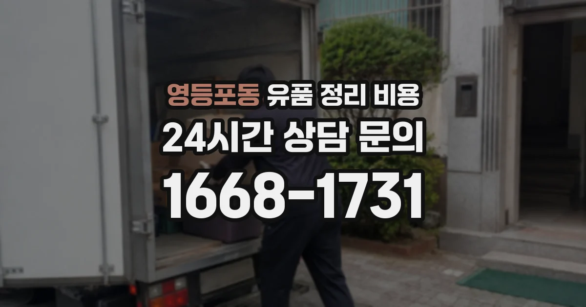 영등포동 유품 정리 비용