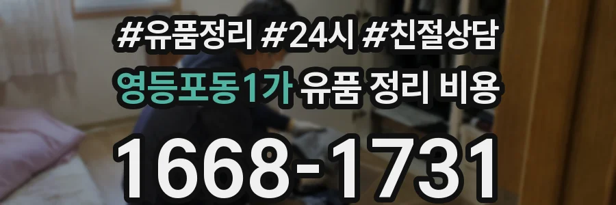 영등포동1가 유품 정리 비용