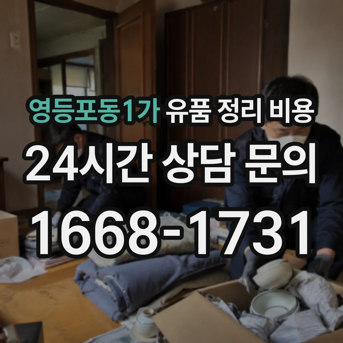 영등포동1가 유품 정리 비용