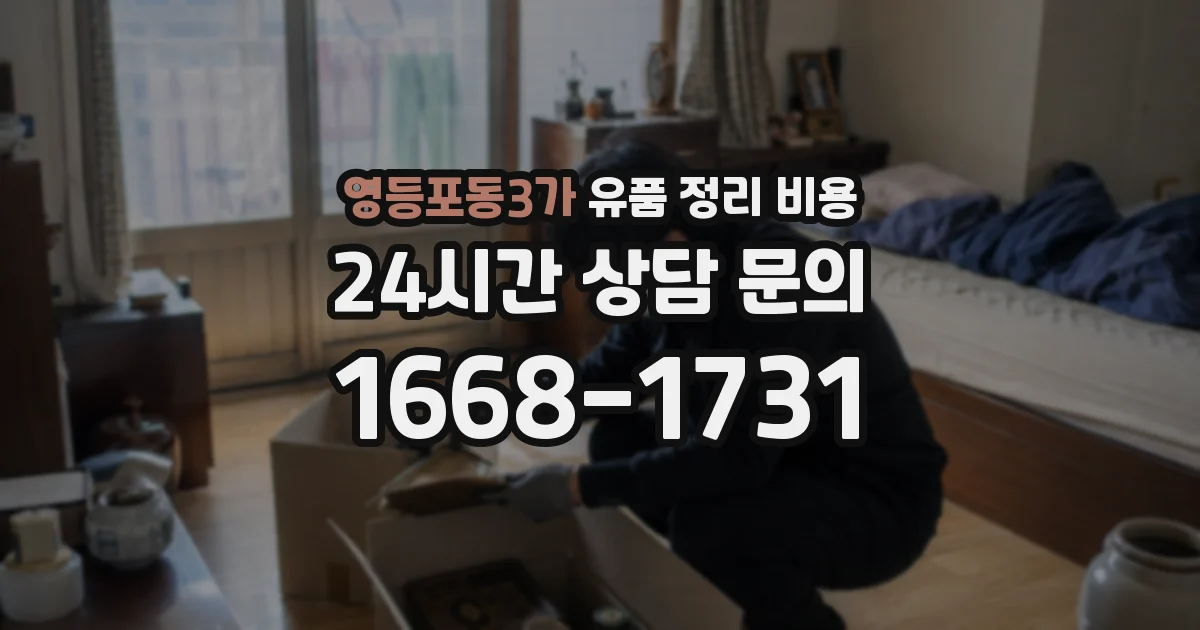 영등포동3가 유품 정리 비용