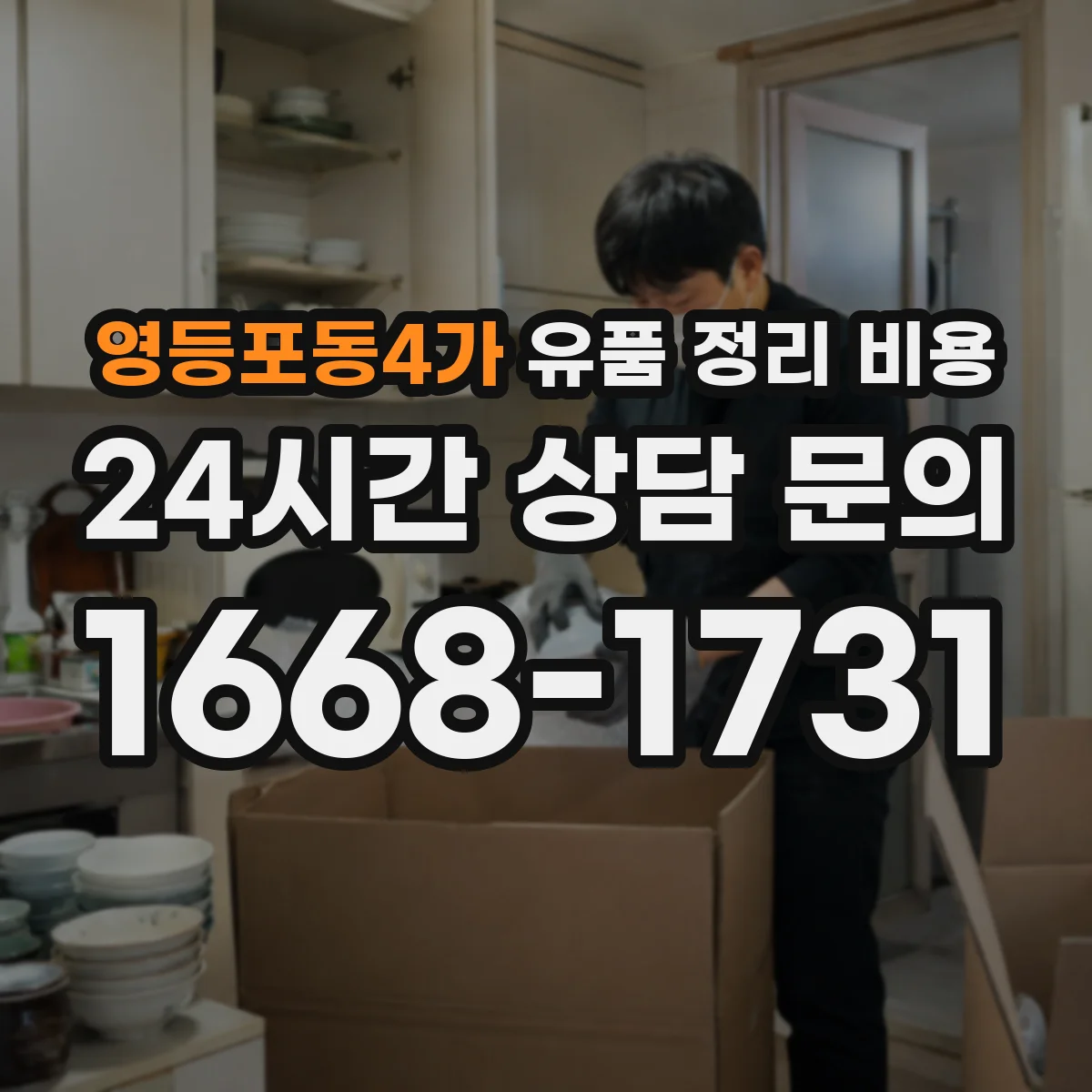 영등포동4가 유품 정리 비용 작업 전 확인 후 추가 청구 항목 정리