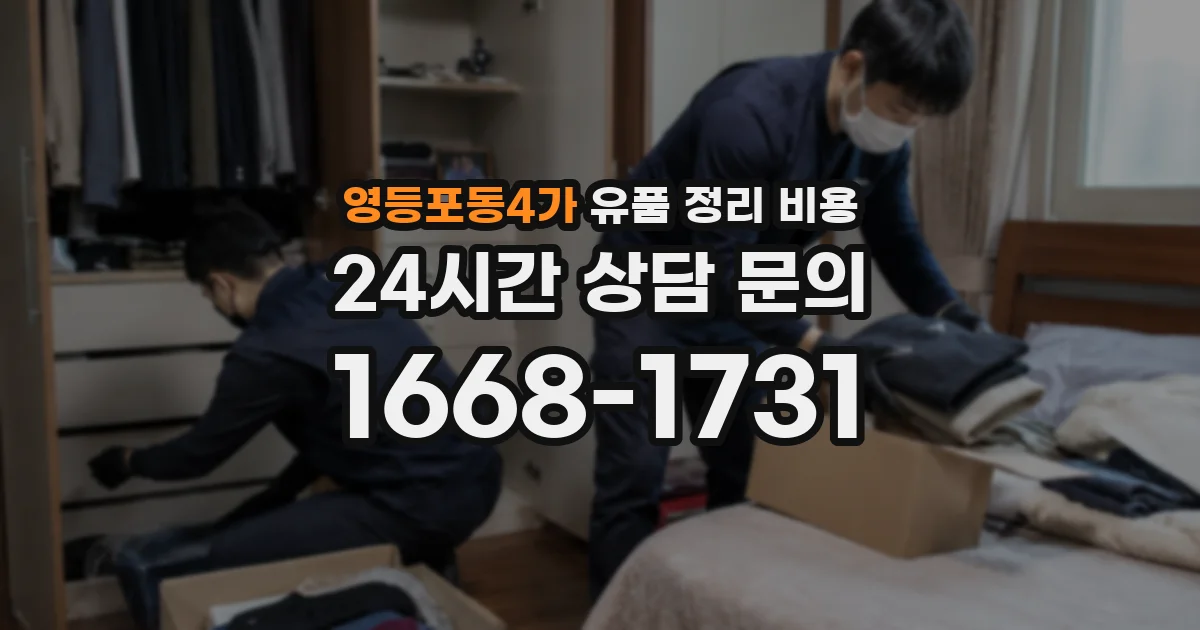 영등포동4가 유품 정리 비용