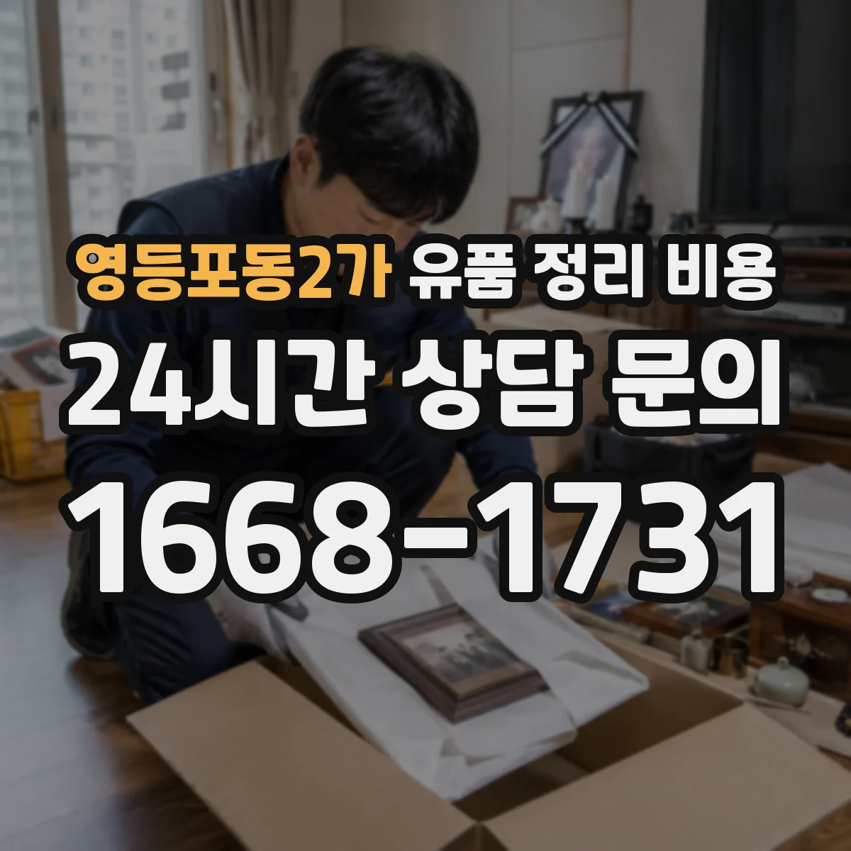 영등포동2가 유품 정리 비용
