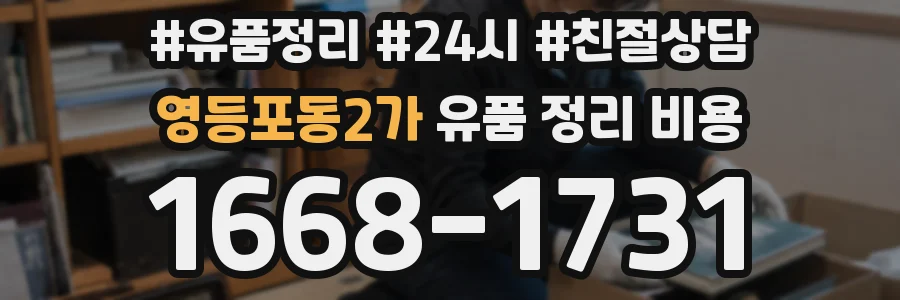 영등포동2가 유품 정리 비용
