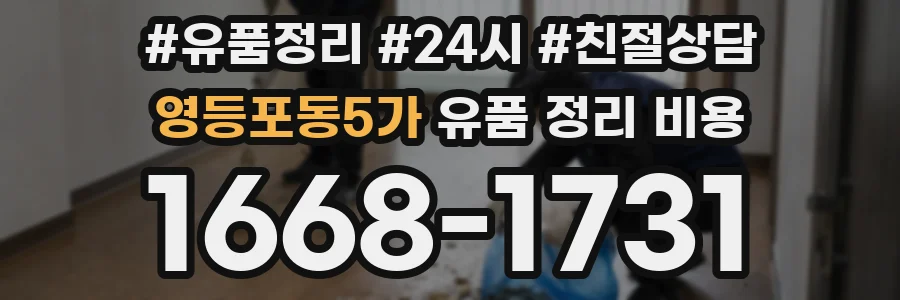 영등포동5가 유품 정리 비용