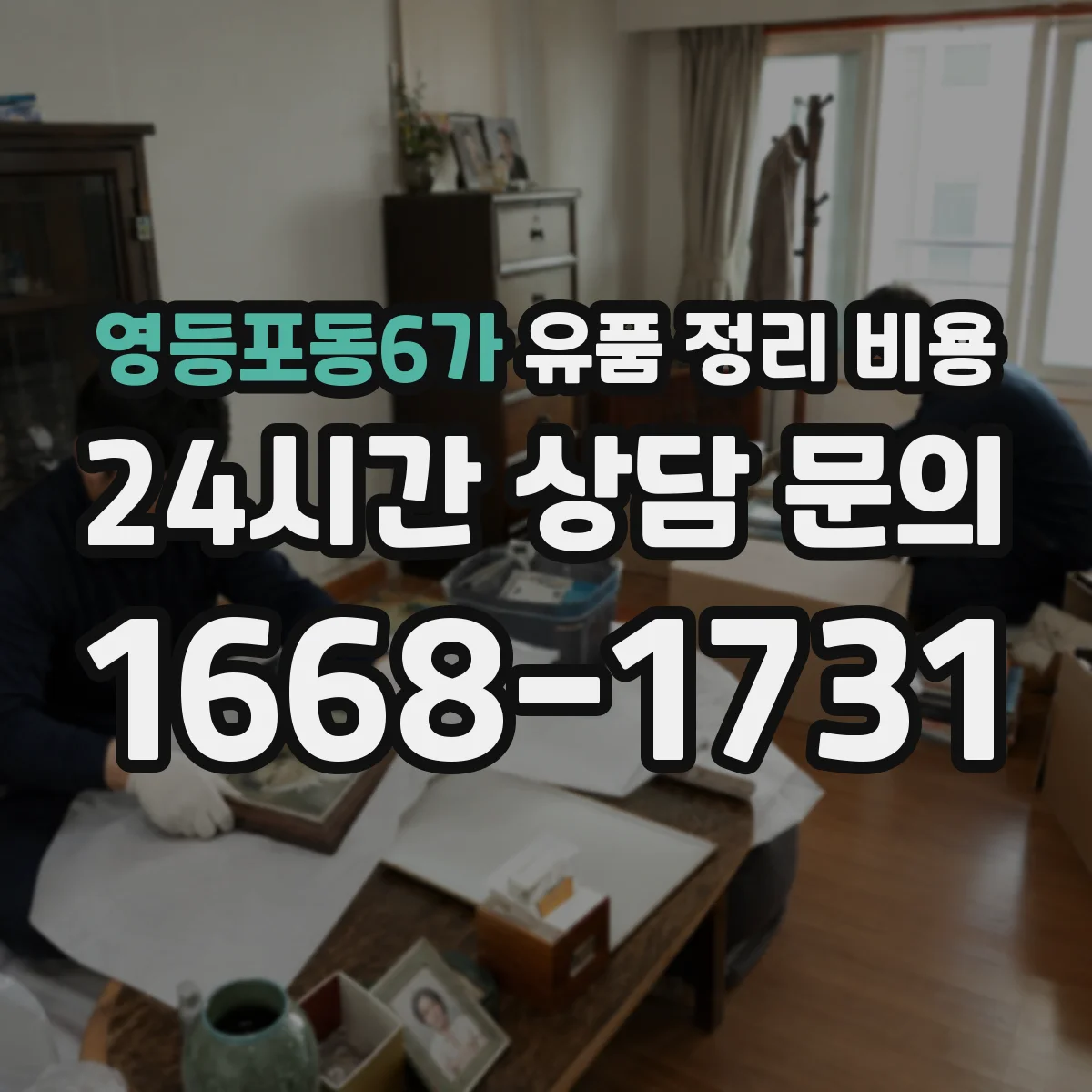 영등포동6가 유품 정리 비용 견적서로 비교할 때 자주 놓치는 포인트