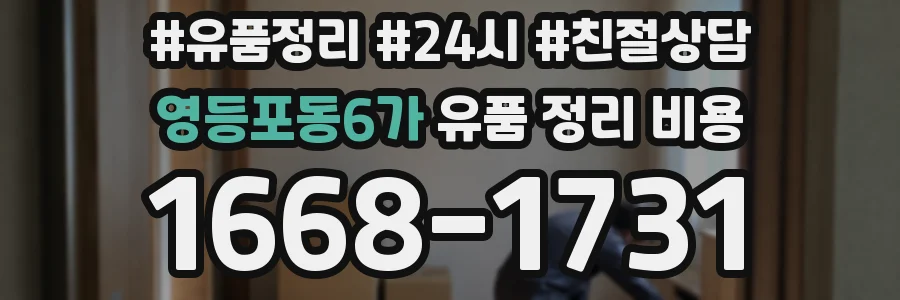 영등포동6가 유품 정리 비용