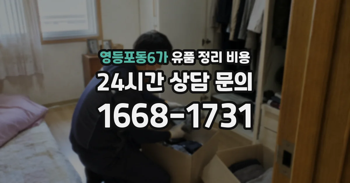 영등포동6가 유품 정리 비용