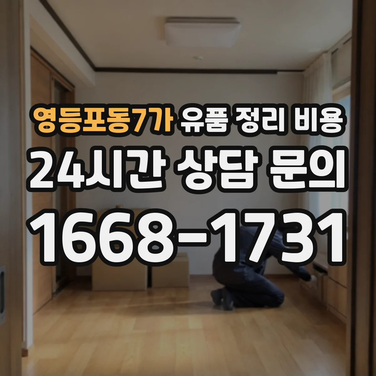 영등포동7가 유품 정리 비용 거리·층수에 따른 비용 항목 어떻게 계산되나