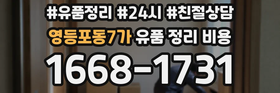 영등포동7가 유품 정리 비용