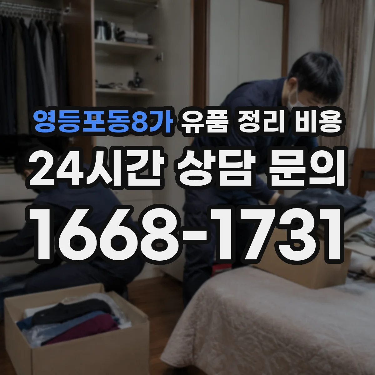 영등포동8가 유품 정리 비용 엘리베이터 사다리 사용 시 계산