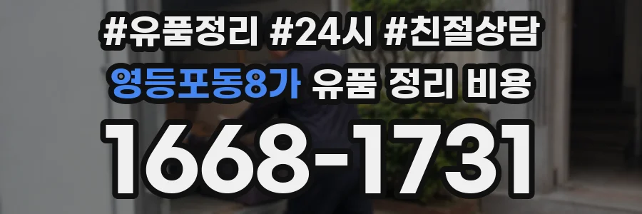 영등포동8가 유품 정리 비용