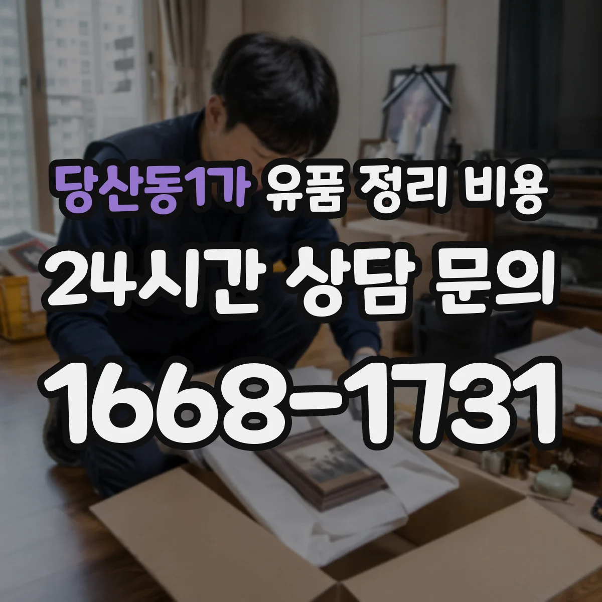 당산동1가 유품 정리 비용