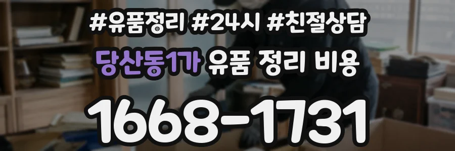 당산동1가 유품 정리 비용