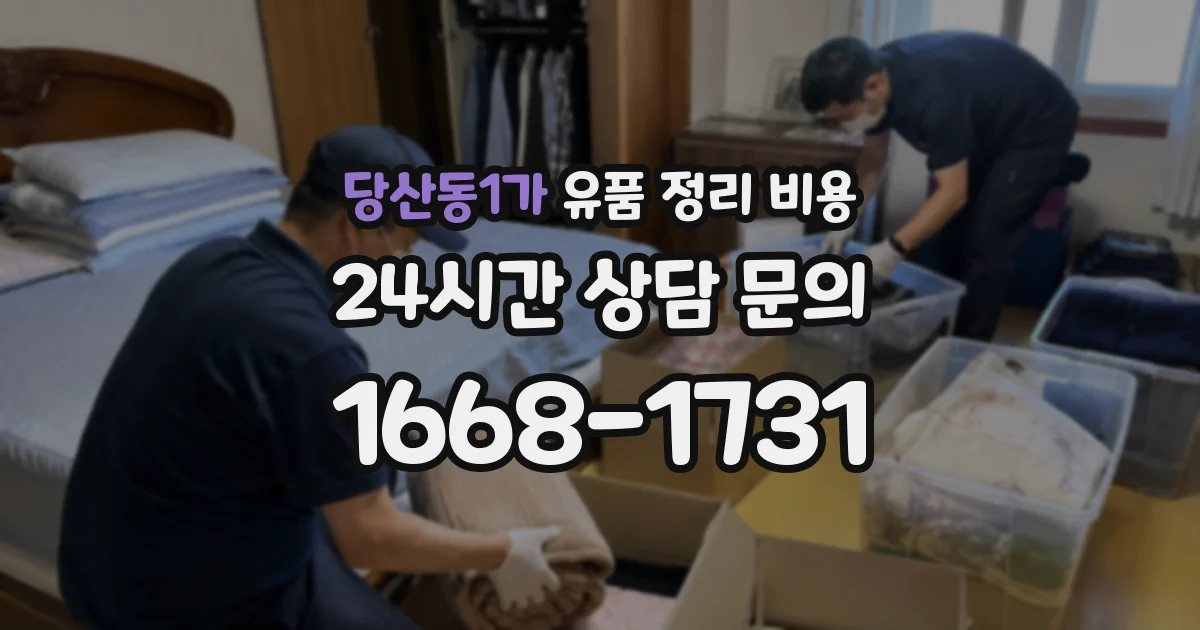 당산동1가 유품 정리 비용