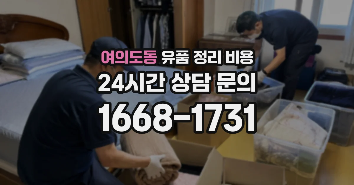 여의도동 유품 정리 비용