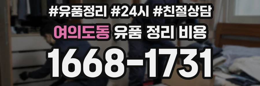 여의도동 유품 정리 비용